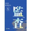 2023 회계감사 필기노트