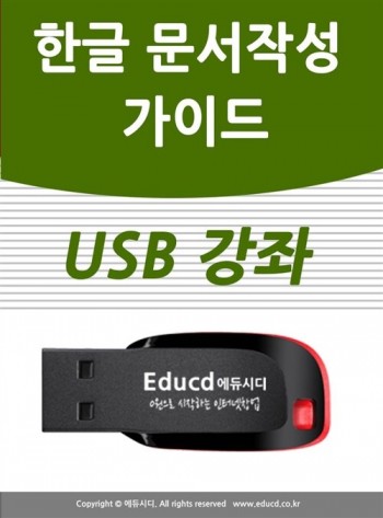 한글 문서작성 가이드 USB 교육 한컴오피스 아래한글 hwp 강좌 워드 책 교재 서적 보다 좋은 usb