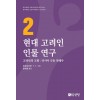 현대 고려인 인물 연구 2