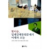 핫이슈, 일제강제동원문제의 어제와 오늘