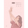 [POD] [큰글씨책] 괜찮다고 말하지만 사실은