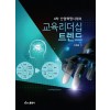 4차 산업혁명시대의 교육리더십 트렌드