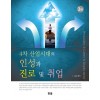 4차 산업시대의 인성과 진로 및 취업설계