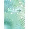 3D 건축디자인의 작품집