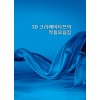 3D 크리에이티브의 작품모음집 (CD 포함)