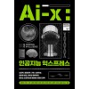 Ai-X, 인공지능 익스프레스