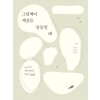 [POD] [큰글자도서] 그림책이 세상을 물들일 때