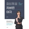 철밥통을 차버린 여자