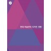 현대 미술관의 디자인 경향 (CD 포함)