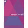 현대 미술관의 디자인 경향 2 (CD 포함)