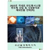 2022년 국내외 반도체ㆍ시스템반도체 산업 및 시장분석과 해외진출 전략 (하)