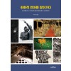 회화적 언어를 찾아가다 Korea Contemporary Artist