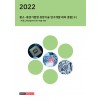 2022년 중소.중견기업형 유망기술 연구개발 테마 총람 (2)