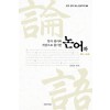 한자 원리와 개념으로 풀이한 논어 - 하 (제11~20편)