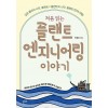 처음 읽는 플랜트 엔지니어링 이야기