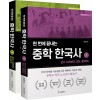 한 번에 끝내는 중학 한국사 1~2 세트 - 전2권