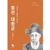 흥선대원군 : 일세를 주름잡은 풍운아