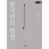 [POD] [큰글씨책] 한국인의 발견