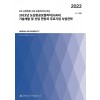 2022년 도심항공모빌리티(UAM) 기술개발 및 산업 전망과 주요기업 사업전략