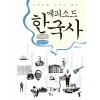 [POD] [큰글씨책] 에피소드 한국사 : 근현대편