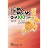 LC/MS, LC/MS/MS Q&A 100 3 : 고급