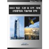 2022 항공.드론 및 우주.위성 산업동향과 기술개발 전략