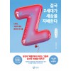 [POD] [큰글씨책] 결국 Z세대가 세상을 지배한다