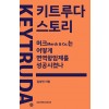 키트루다 스토리