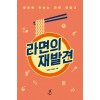 [큰글자도서] 라면의 재발견