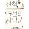 [큰글자도서] 산척, 조선의 사냥꾼