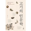 [큰글자도서] 고기의 인문학