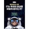 [POD] [큰글씨책] 원더키디의 시대, IT는 우리의 일상을 어떻게 바꾸는가?