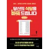 [POD] [큰글자책] 당신의 식당을 바꿔 드립니다