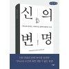 [POD] [큰글씨책] 신의 변명