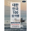 [POD] [큰글자책] 대한민국 100 섬 여행 : 서해편