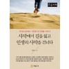 [POD] [큰글자책] 사막에서 길을 잃고 인생의 사막을 건너다