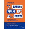 실무에 바로 쓰는 일잘러의 기획서 작성법