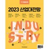 한경무크 : 2023 산업대전망