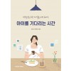 [POD] 아이를 기다리는 시간