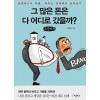 [POD] [큰글씨책] 그 많은 돈은 다 어디로 갔을까?