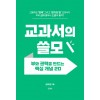 [POD] 교과서의 쓸모