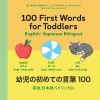 [POD] 100 First Words for Toddlers: English-Japanese Bilingual: 幼?の初めての言葉 100 (Hardcover)