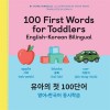 [POD] 100 First Words for Toddlers: English-Korean Bilingual: 유아의 첫 100단어 영어-한국어 (Hardcover)