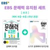 [세트] EBS 문해력 유치원 쓰기 세트 - 전2권