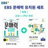 [세트] EBS 문해력 유치원 독해 세트 - 전2권